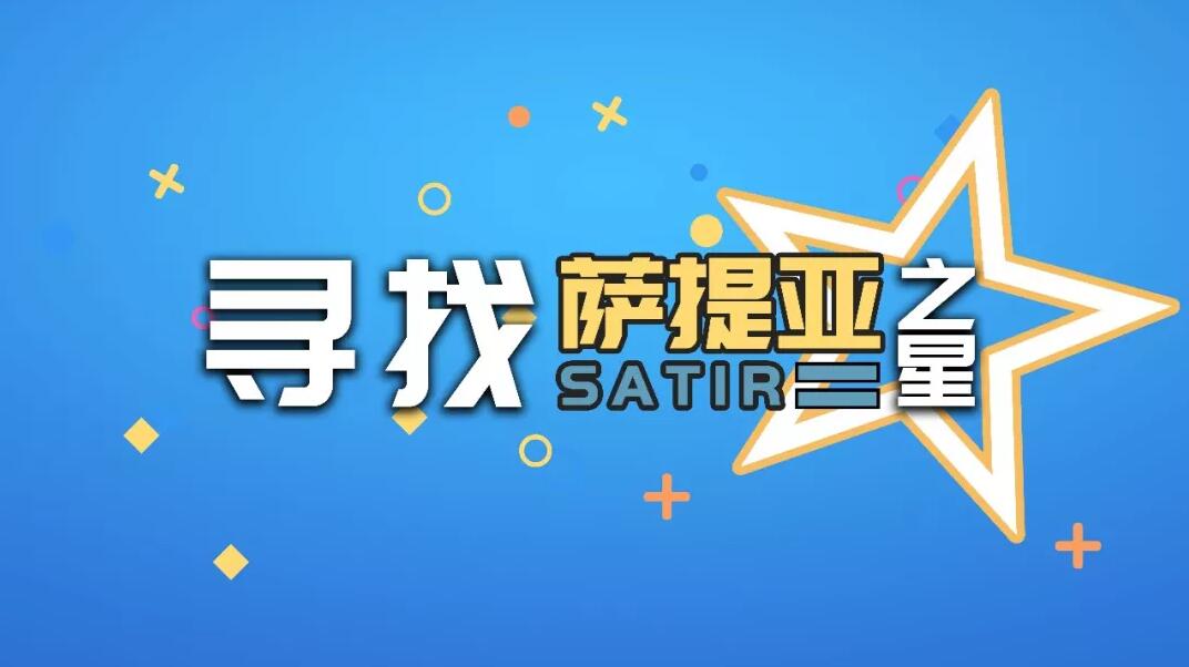 寻找萨提亚之星