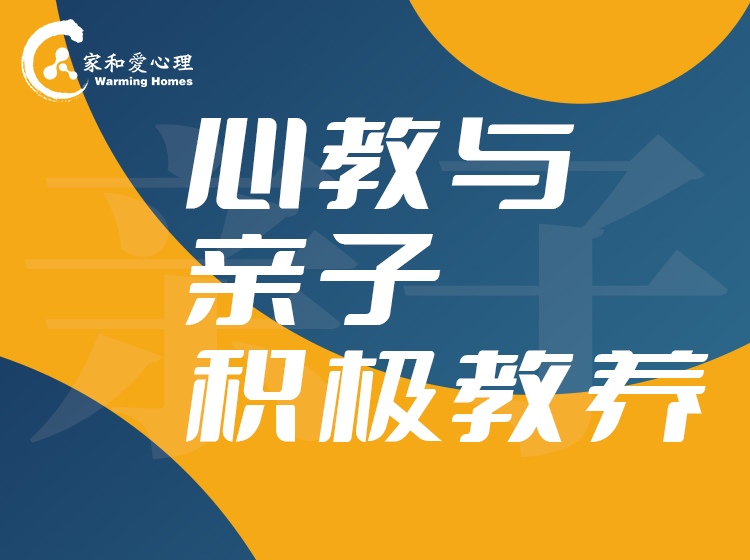 罗志仲：心教与亲子积极教养